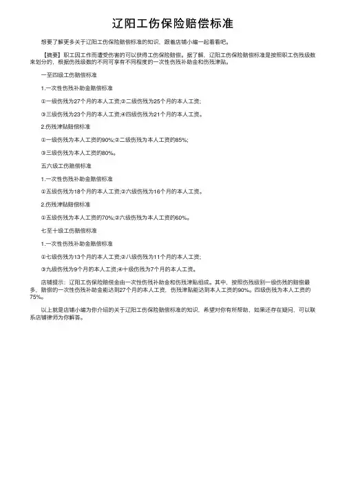 辽阳工伤保险赔偿标准