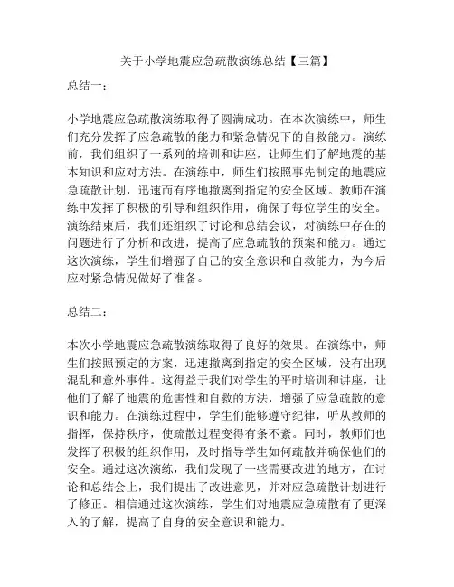 关于小学地震应急疏散演练总结【三篇】