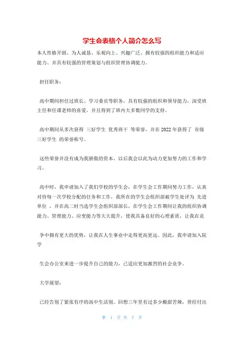 学生会表格个人简介怎么写