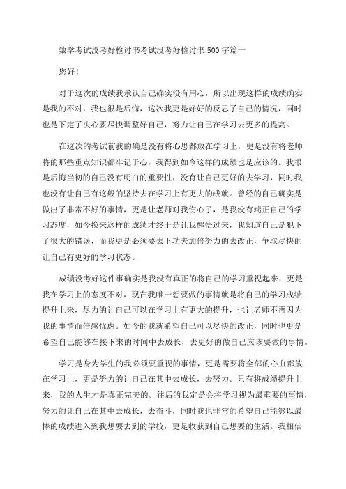 2023年数学考试没考好检讨书考试没考好检讨书500字(十三篇)