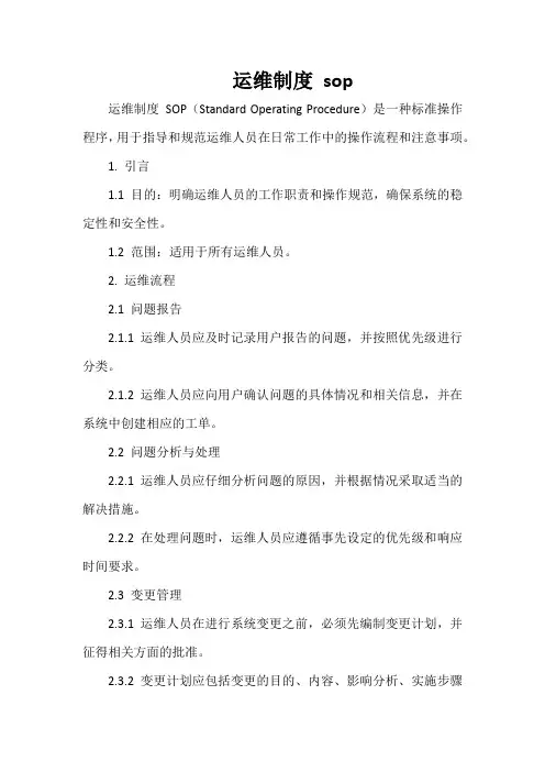 运维制度 sop
