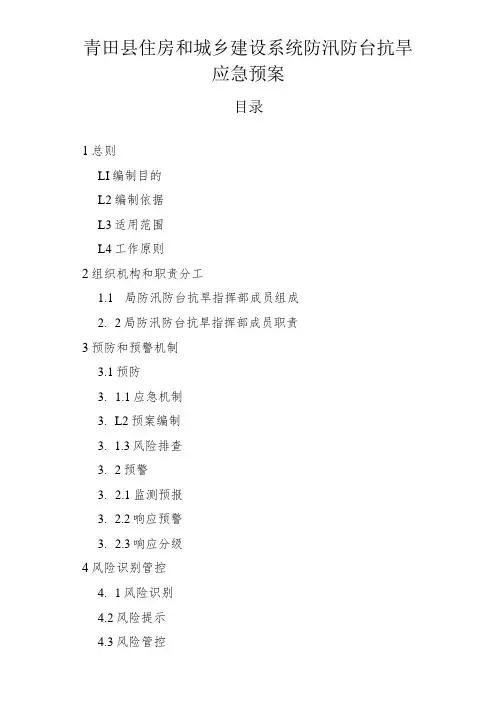 青田县住房和城乡建设系统防汛防台抗旱应急预案