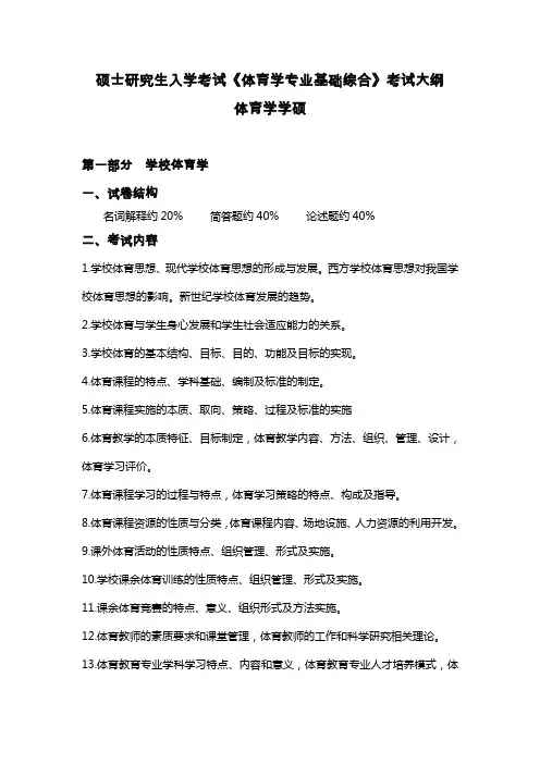 641 体育学专业基础综合 考试大纲