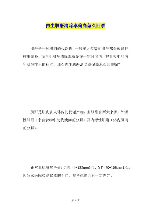 内生肌酐清除率偏高怎么回事