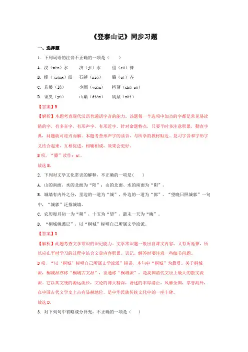 《登泰山记》同步习题(精)(解析版)