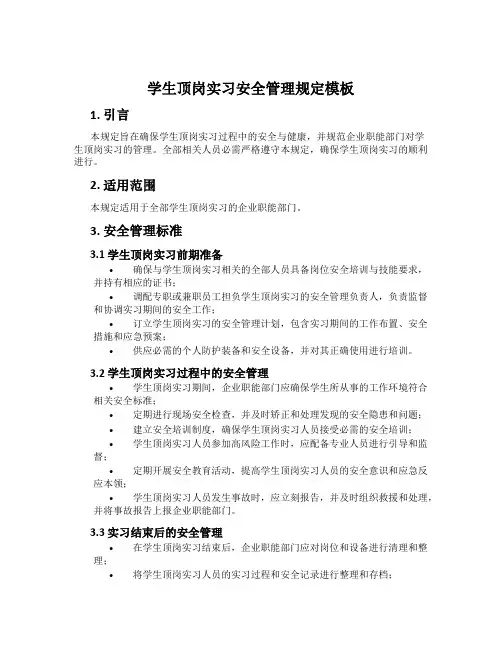 学生顶岗实习安全管理规定模板