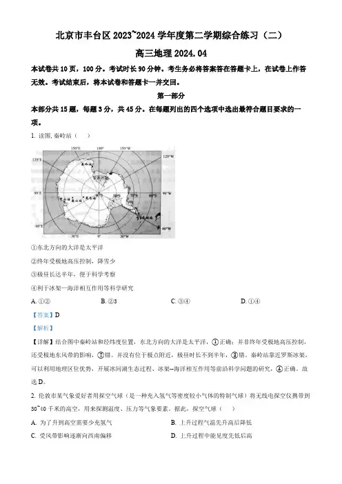 2024届北京市丰台区高三二模地理试题(解析版)