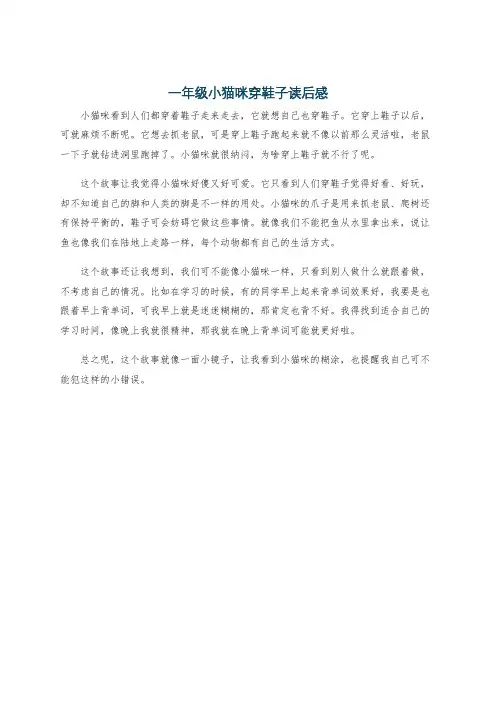 一年级小猫咪穿鞋子读后感