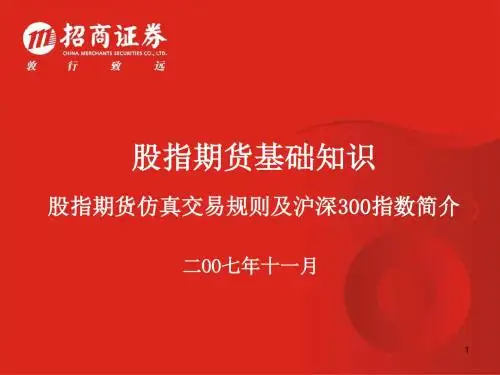 最新(1101)股指期货仿真交易规则及沪深300指数简精品资料