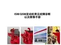 ISM发动机常见故障诊断以及维修手册 (2)
