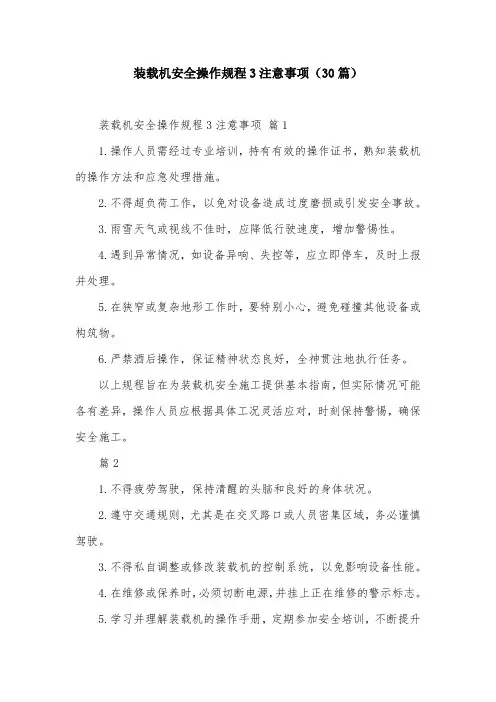 装载机安全操作规程3注意事项(30篇)