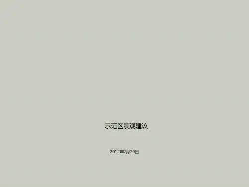 龙湖别墅示范区建议