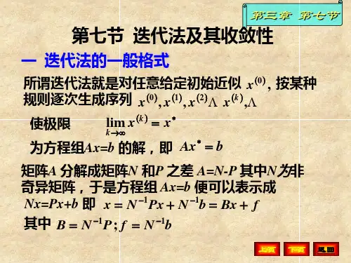 第七节  迭代法及其收敛性