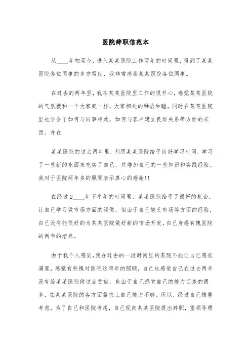 医院辞职信范本（四篇）
