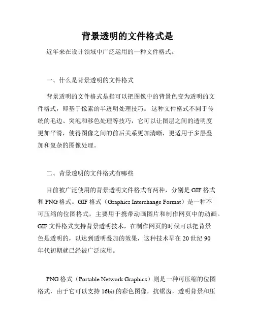 背景透明的文件格式是