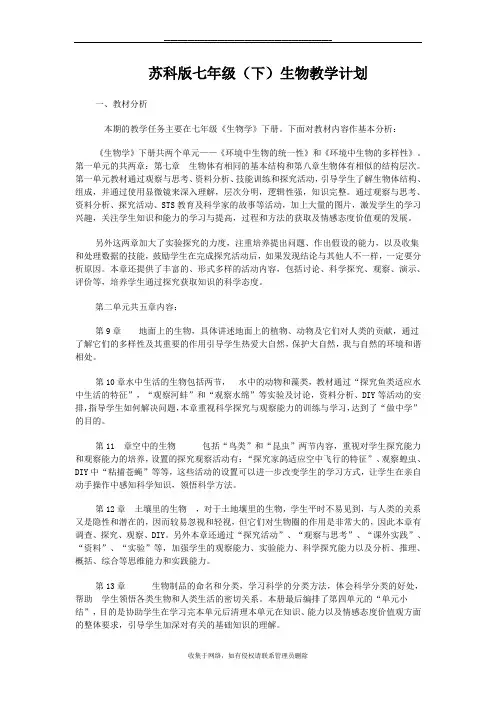 最新初一下生物教学计划和进度表