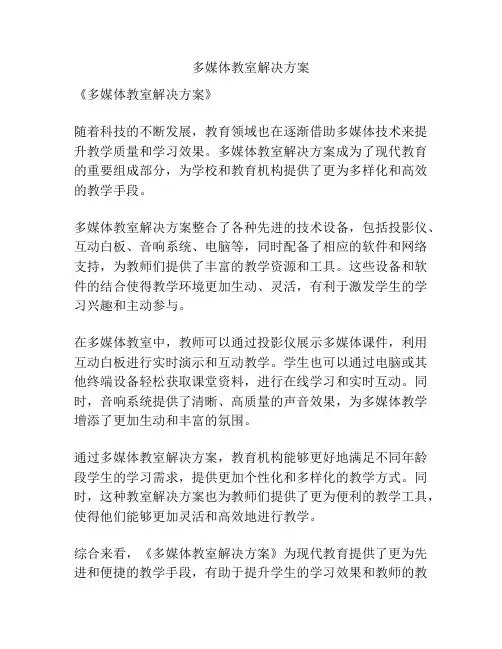 多媒体教室解决方案
