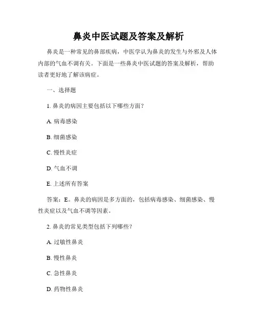 鼻炎中医试题及答案及解析