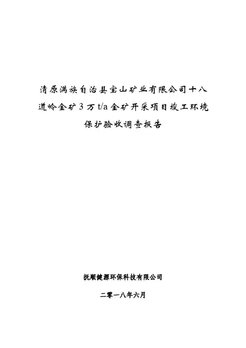 金矿开采项目竣工环境保护验收报告公示