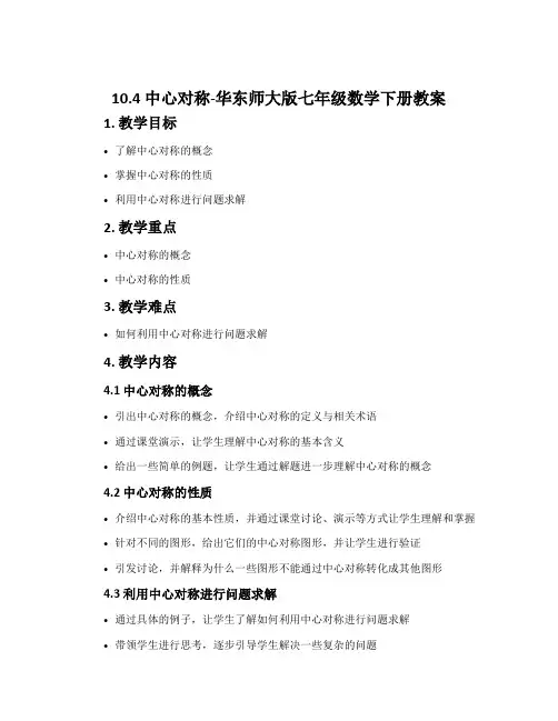 10.4中心对称-华东师大版七年级数学下册教案