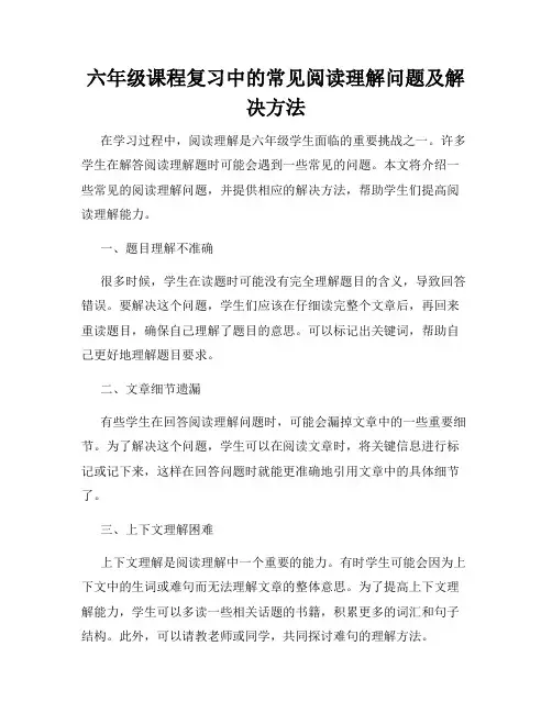 六年级课程复习中的常见阅读理解问题及解决方法