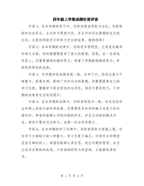 四年级上学期成绩好差评语