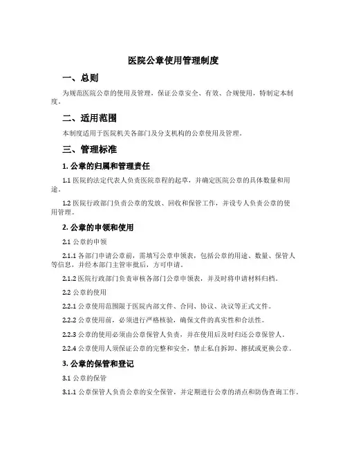 医院公章使用管理制度