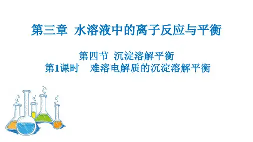 3.4.1肾结石的预防——难溶电解质的沉淀溶解平衡+课件高二上学期化学人教版(2019)选择性必修1