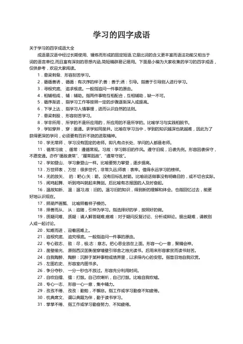 关于学习的四字成语大全
