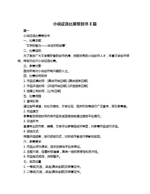 小说征选比赛策划书3篇