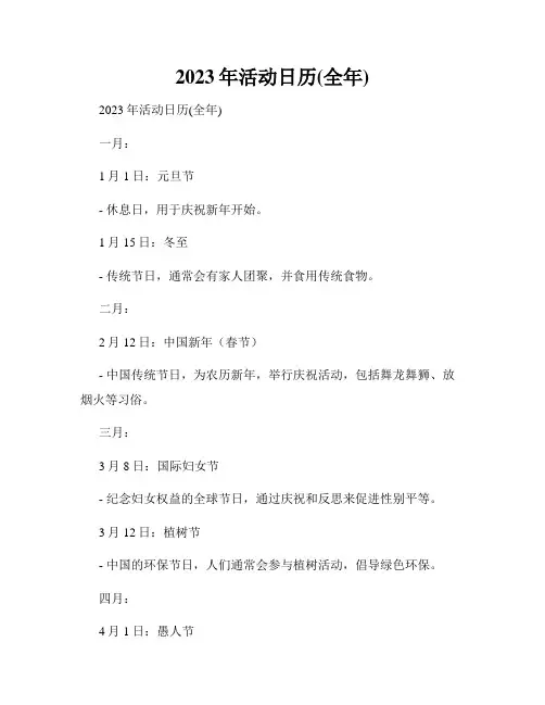 2023年活动日历(全年)
