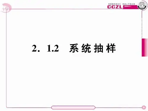 2.1.2系统抽样