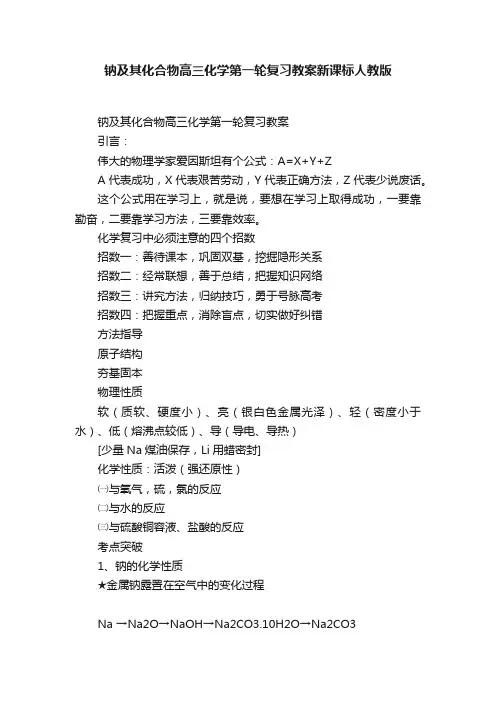 钠及其化合物高三化学第一轮复习教案新课标人教版