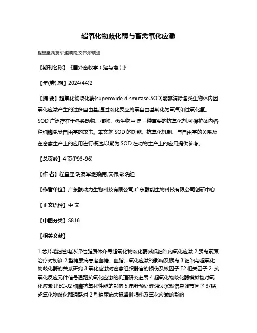 超氧化物歧化酶与畜禽氧化应激
