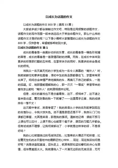 以成长为话题的作文800字（通用33篇）