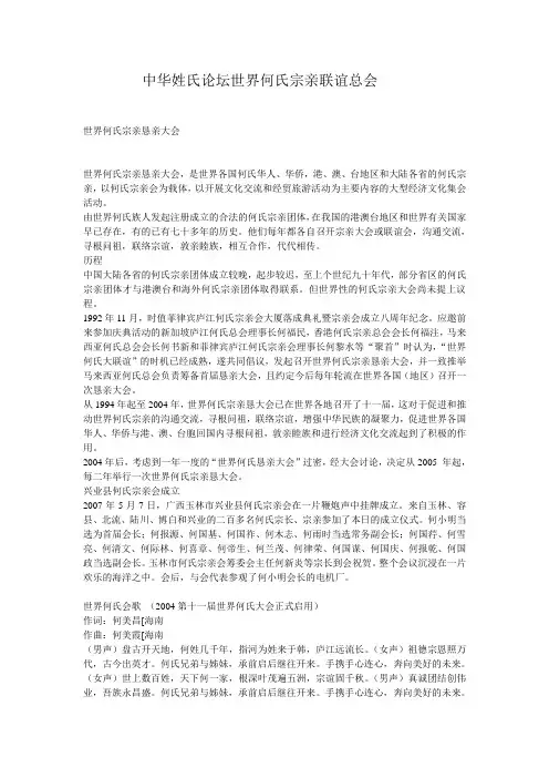 中华姓氏论坛世界何氏宗亲联谊总会