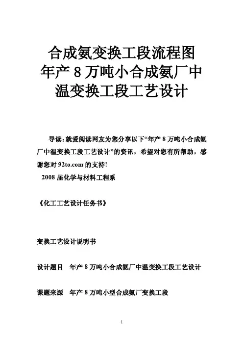 合成氨变换工段流程图年产8万吨小合成氨厂中温变换工段工艺设计