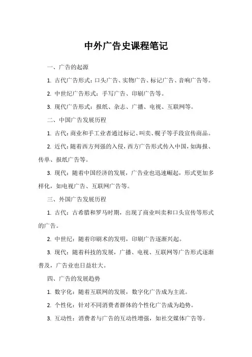 中外广告史何玉杰课堂笔记
