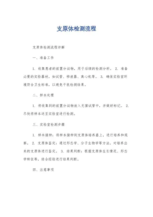 支原体检测流程