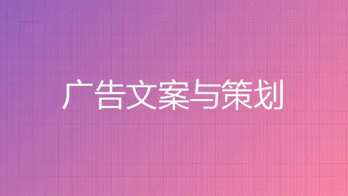 《广告文案与策划》课件——第一单元 广告概论