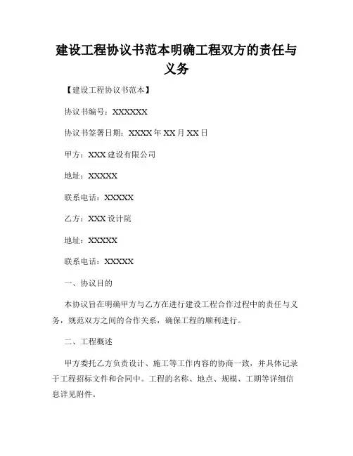建设工程协议书范本明确工程双方的责任与义务