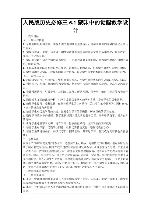 人民版历史必修三6.1蒙昧中的觉醒教学设计