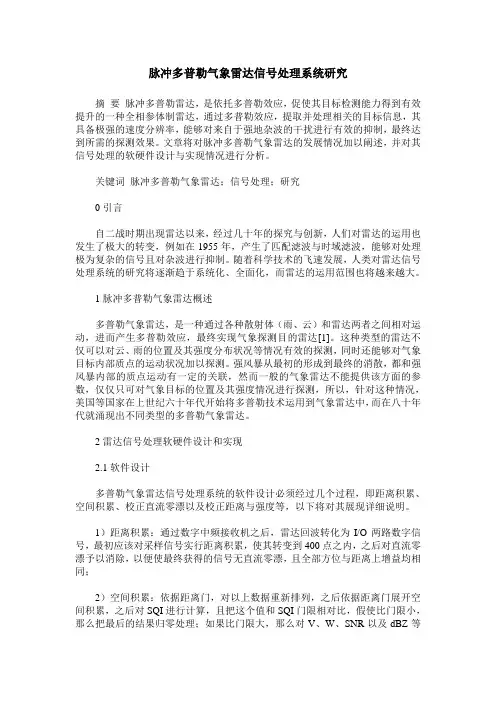 脉冲多普勒气象雷达信号处理系统研究