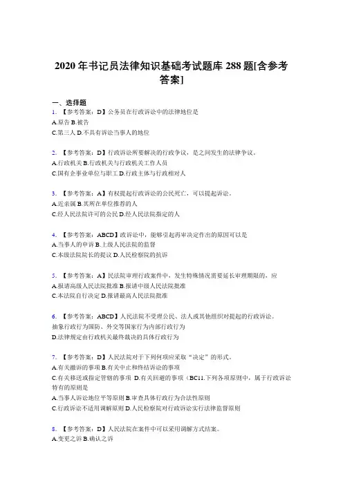 精编新版书记员法律知识基础考试题库288题(含参考答案)