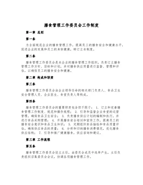 膳食管理工作委员会工作制度