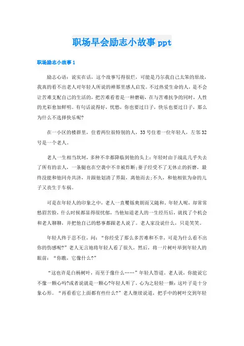 职场早会励志小故事ppt