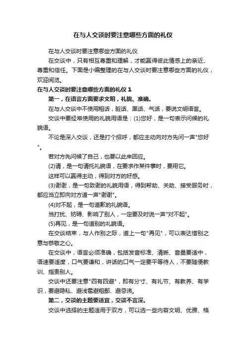 在与人交谈时要注意哪些方面的礼仪