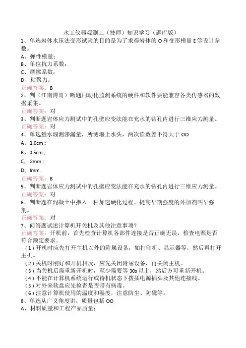 水工仪器观测工(技师)知识学习(题库版)