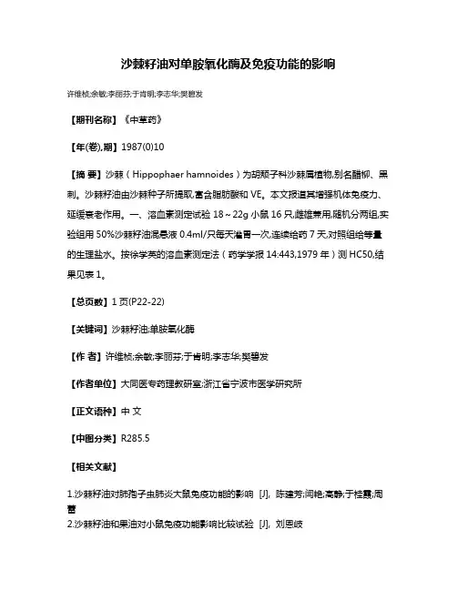 沙棘籽油对单胺氧化酶及免疫功能的影响
