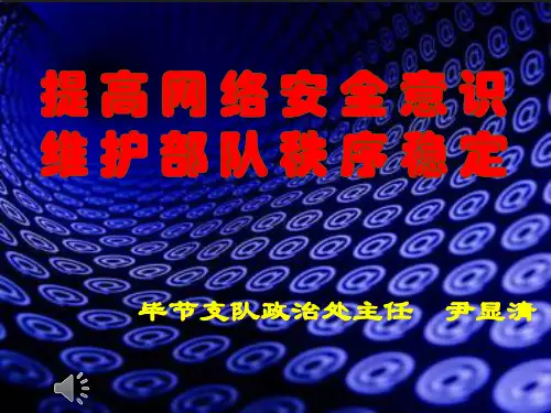 提高网络安全意识  维护部队秩序稳定